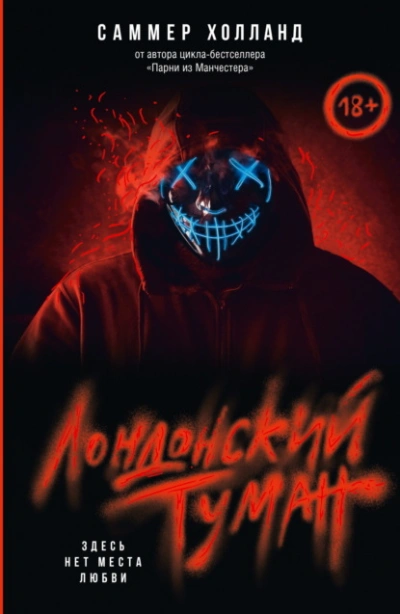 Лондонский туман. Здесь нет места любви - Саммер Холланд Лучшие аудиокниги онлайн слушать бесплатно➝ Без остановки, полными циклами! ☆Более 100000 новых книг☆ ➝ Присоединяйтесь ✔️ audioknigi-onlain.com