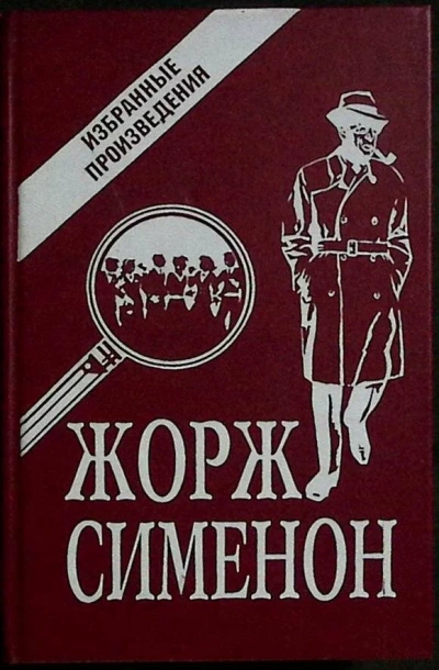 Рассказы - Жорж Сименон Лучшие аудиокниги онлайн слушать бесплатно➝ Без остановки, полными циклами! ☆Более 100000 новых книг☆ ➝ Присоединяйтесь ✔️ audioknigi-onlain.com
