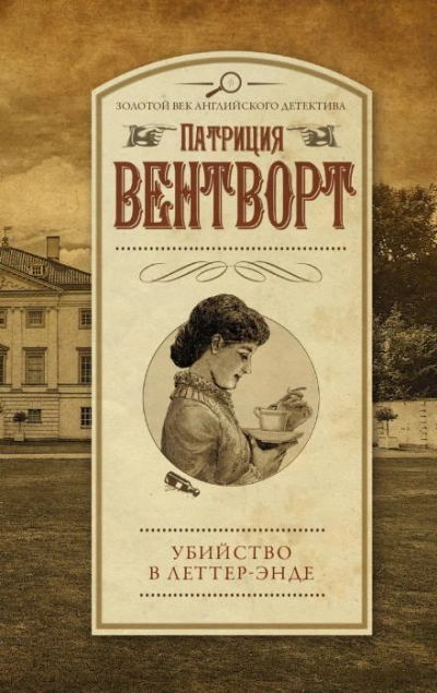 Убийство в поместье Леттеров - Патриция Вентворт Лучшие аудиокниги онлайн слушать бесплатно➝ Без остановки, полными циклами! ☆Более 100000 новых книг☆ ➝ Присоединяйтесь ✔️ audioknigi-onlain.com