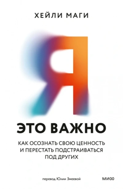 Я – это важно - Хейли Маги Лучшие аудиокниги онлайн слушать бесплатно➝ Без остановки, полными циклами! ☆Более 100000 новых книг☆ ➝ Присоединяйтесь ✔️ audioknigi-onlain.com