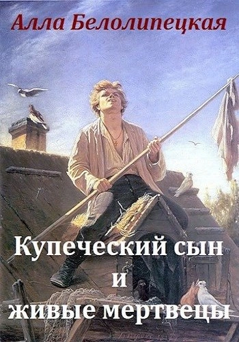 Купеческий сын и живые мертвецы - Алла Белолипецкая Лучшие аудиокниги онлайн слушать бесплатно➝ Без остановки, полными циклами! ☆Более 100000 новых книг☆ ➝ Присоединяйтесь ✔️ audioknigi-onlain.com