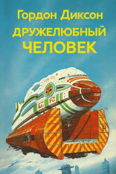 Дружелюбный человек - Гордон Диксон Лучшие аудиокниги онлайн слушать бесплатно➝ Без остановки, полными циклами! ☆Более 100000 новых книг☆ ➝ Присоединяйтесь ✔️ audioknigi-onlain.com