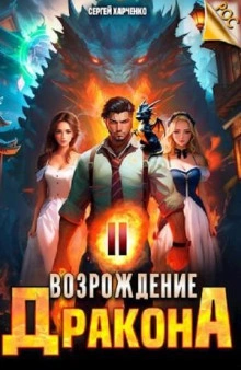 Возрождение Дракона 2 - Сергей Харченко Лучшие аудиокниги онлайн слушать бесплатно➝ Без остановки, полными циклами! ☆Более 100000 новых книг☆ ➝ Присоединяйтесь ✔️ audioknigi-onlain.com