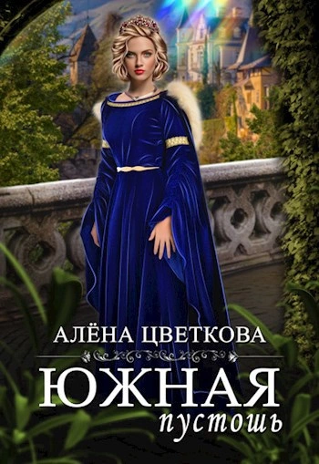 Южная пустошь 7 - Алёна Цветкова Лучшие аудиокниги онлайн слушать бесплатно➝ Без остановки, полными циклами! ☆Более 100000 новых книг☆ ➝ Присоединяйтесь ✔️ audioknigi-onlain.com