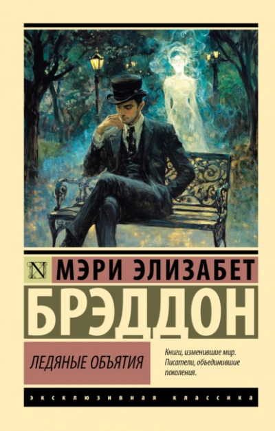 Ледяные объятия - Мэри Элизабет Брэддон Лучшие аудиокниги онлайн слушать бесплатно➝ Без остановки, полными циклами! ☆Более 100000 новых книг☆ ➝ Присоединяйтесь ✔️ audioknigi-onlain.com