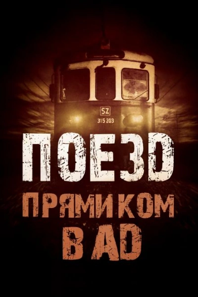 Поезд прямиком в ад - Родион Григ Лучшие аудиокниги онлайн слушать бесплатно➝ Без остановки, полными циклами! ☆Более 100000 новых книг☆ ➝ Присоединяйтесь ✔️ audioknigi-onlain.com