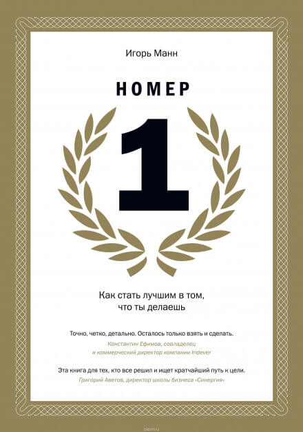 Номер 1. Как стать лучшим в том, что ты делаешь - Игорь Манн Лучшие аудиокниги онлайн слушать бесплатно➝ Без остановки, полными циклами! ☆Более 100000 новых книг☆ ➝ Присоединяйтесь ✔️ audioknigi-onlain.com