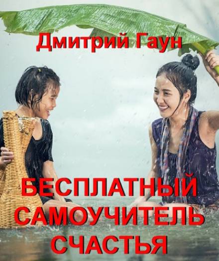 Бесплатный самоучитель счастья - Дмитрий Гаун Лучшие аудиокниги онлайн слушать бесплатно➝ Без остановки, полными циклами! ☆Более 100000 новых книг☆ ➝ Присоединяйтесь ✔️ audioknigi-onlain.com