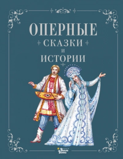 Оперные сказки и истории - Ирина Голицына Лучшие аудиокниги онлайн слушать бесплатно➝ Без остановки, полными циклами! ☆Более 100000 новых книг☆ ➝ Присоединяйтесь ✔️ audioknigi-onlain.com