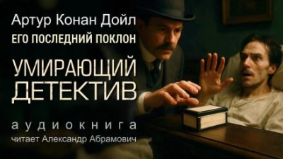 Умирающий детектив - Артур Конан Дойл Лучшие аудиокниги онлайн слушать бесплатно➝ Без остановки, полными циклами! ☆Более 100000 новых книг☆ ➝ Присоединяйтесь ✔️ audioknigi-onlain.com