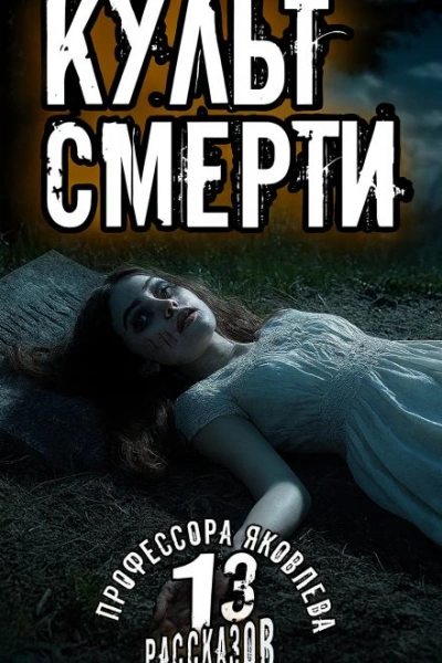 Культ смерти - Алексей Константинов Лучшие аудиокниги онлайн слушать бесплатно➝ Без остановки, полными циклами! ☆Более 100000 новых книг☆ ➝ Присоединяйтесь ✔️ audioknigi-onlain.com