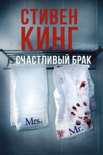 Счастливый брак - Стивен Кинг Лучшие аудиокниги онлайн слушать бесплатно➝ Без остановки, полными циклами! ☆Более 100000 новых книг☆ ➝ Присоединяйтесь ✔️ audioknigi-onlain.com