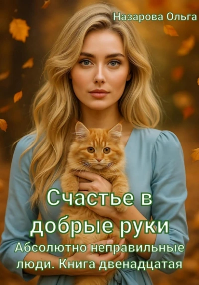 Счастье в добрые руки - Ольга Назарова Лучшие аудиокниги онлайн слушать бесплатно➝ Без остановки, полными циклами! ☆Более 100000 новых книг☆ ➝ Присоединяйтесь ✔️ audioknigi-onlain.com