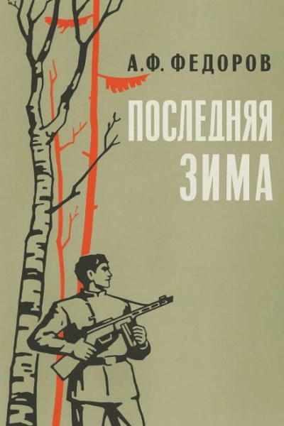 Последняя зима - Алексей Фёдоров Лучшие аудиокниги онлайн слушать бесплатно➝ Без остановки, полными циклами! ☆Более 100000 новых книг☆ ➝ Присоединяйтесь ✔️ audioknigi-onlain.com