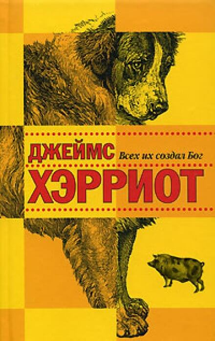Всех их создал Бог - Джеймс Хэрриот Лучшие аудиокниги онлайн слушать бесплатно➝ Без остановки, полными циклами! ☆Более 100000 новых книг☆ ➝ Присоединяйтесь ✔️ audioknigi-onlain.com