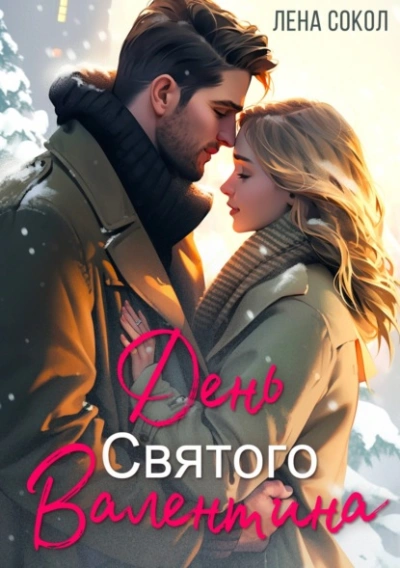 День Святого Валентина - Лена Сокол Лучшие аудиокниги онлайн слушать бесплатно➝ Без остановки, полными циклами! ☆Более 100000 новых книг☆ ➝ Присоединяйтесь ✔️ audioknigi-onlain.com