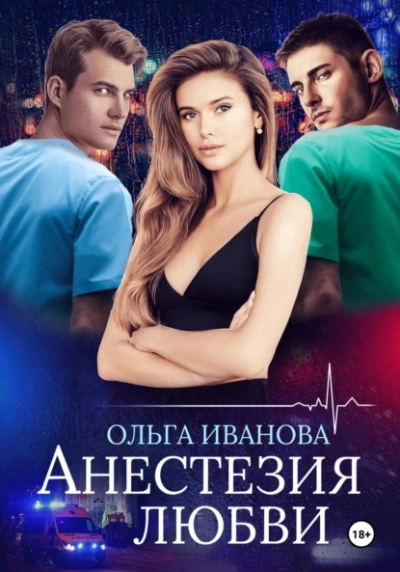 Анестезия любви - Ольга Иванова Лучшие аудиокниги онлайн слушать бесплатно➝ Без остановки, полными циклами! ☆Более 100000 новых книг☆ ➝ Присоединяйтесь ✔️ audioknigi-onlain.com