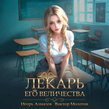 Лекарь Его Величества. Том 4 - Виктор Молотов, Игорь Алмазов Лучшие аудиокниги онлайн слушать бесплатно➝ Без остановки, полными циклами! ☆Более 100000 новых книг☆ ➝ Присоединяйтесь ✔️ audioknigi-onlain.com