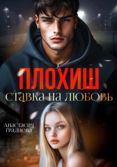 Плохиш. Ставка на любовь - Анастасия Градцева Лучшие аудиокниги онлайн слушать бесплатно➝ Без остановки, полными циклами! ☆Более 100000 новых книг☆ ➝ Присоединяйтесь ✔️ audioknigi-onlain.com