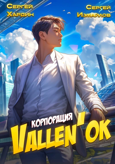 Корпорация Vallen'ок - Сергей Хардин, Сергей Измайлов Лучшие аудиокниги онлайн слушать бесплатно➝ Без остановки, полными циклами! ☆Более 100000 новых книг☆ ➝ Присоединяйтесь ✔️ audioknigi-onlain.com