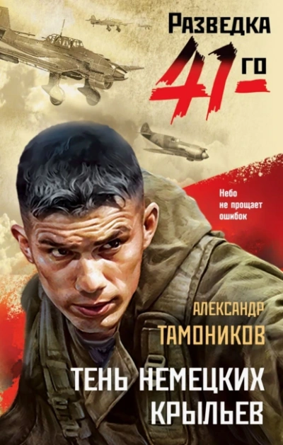 Тень немецких крыльев - Александр Тамоников Лучшие аудиокниги онлайн слушать бесплатно➝ Без остановки, полными циклами! ☆Более 100000 новых книг☆ ➝ Присоединяйтесь ✔️ audioknigi-onlain.com