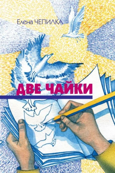 Две чайки - Елена Чепилка Лучшие аудиокниги онлайн слушать бесплатно➝ Без остановки, полными циклами! ☆Более 100000 новых книг☆ ➝ Присоединяйтесь ✔️ audioknigi-onlain.com