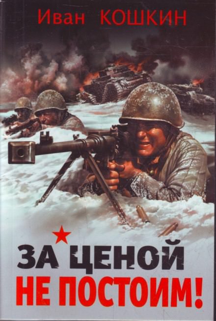 За ценой не постоим - Иван Кошкин Лучшие аудиокниги онлайн слушать бесплатно➝ Без остановки, полными циклами! ☆Более 100000 новых книг☆ ➝ Присоединяйтесь ✔️ audioknigi-onlain.com