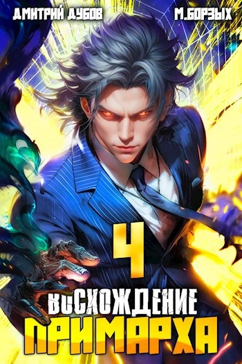 Восхождение Примарха 4 - М. Борзых, Дмитрий Дубов Лучшие аудиокниги онлайн слушать бесплатно➝ Без остановки, полными циклами! ☆Более 100000 новых книг☆ ➝ Присоединяйтесь ✔️ audioknigi-onlain.com