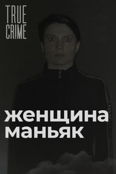 Зюзинская маньячка: учительница физкультуры, которая стала убийцей Лучшие аудиокниги онлайн слушать бесплатно➝ Без остановки, полными циклами! ☆Более 100000 новых книг☆ ➝ Присоединяйтесь ✔️ audioknigi-onlain.com