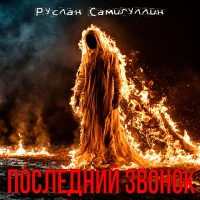 Последний звонок - Руслан Самигуллин Лучшие аудиокниги онлайн слушать бесплатно➝ Без остановки, полными циклами! ☆Более 100000 новых книг☆ ➝ Присоединяйтесь ✔️ audioknigi-onlain.com