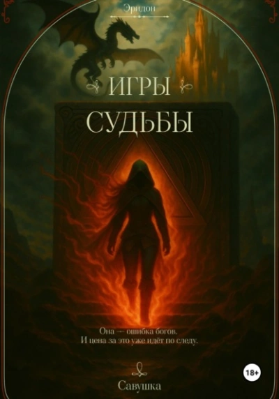 Эридон. Игры судьбы - Савушка Лучшие аудиокниги онлайн слушать бесплатно➝ Без остановки, полными циклами! ☆Более 100000 новых книг☆ ➝ Присоединяйтесь ✔️ audioknigi-onlain.com