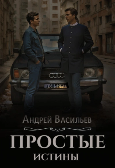 Простые истины - Андрей Васильев Лучшие аудиокниги онлайн слушать бесплатно➝ Без остановки, полными циклами! ☆Более 100000 новых книг☆ ➝ Присоединяйтесь ✔️ audioknigi-onlain.com