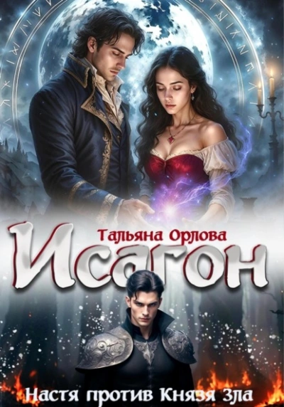 Настя против Князя Зла - Тальяна Орлова Лучшие аудиокниги онлайн слушать бесплатно➝ Без остановки, полными циклами! ☆Более 100000 новых книг☆ ➝ Присоединяйтесь ✔️ audioknigi-onlain.com