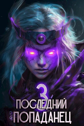 Последний попаданец 3 - Константин Зубов Лучшие аудиокниги онлайн слушать бесплатно➝ Без остановки, полными циклами! ☆Более 100000 новых книг☆ ➝ Присоединяйтесь ✔️ audioknigi-onlain.com