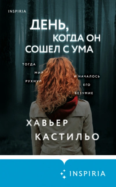 День, когда он сошел с ума - Хавьер Кастильо Лучшие аудиокниги онлайн слушать бесплатно➝ Без остановки, полными циклами! ☆Более 100000 новых книг☆ ➝ Присоединяйтесь ✔️ audioknigi-onlain.com