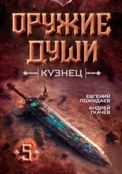 Кузнец. Том 5 - Евгений Пожидаев, Ткачев Андрей Лучшие аудиокниги онлайн слушать бесплатно➝ Без остановки, полными циклами! ☆Более 100000 новых книг☆ ➝ Присоединяйтесь ✔️ audioknigi-onlain.com