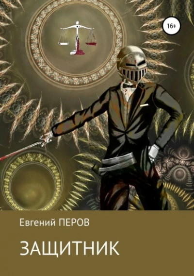Защитник - Евгений Астахов Лучшие аудиокниги онлайн слушать бесплатно➝ Без остановки, полными циклами! ☆Более 100000 новых книг☆ ➝ Присоединяйтесь ✔️ audioknigi-onlain.com
