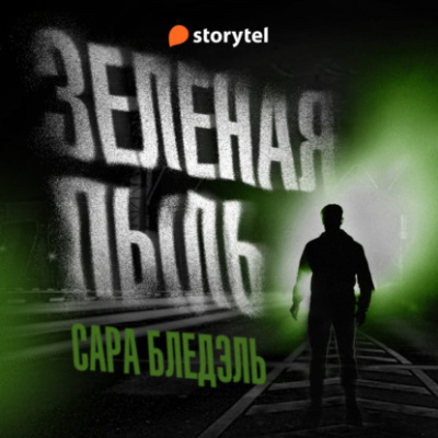 Зеленая пыль - Сара Блэдэль Лучшие аудиокниги онлайн слушать бесплатно➝ Без остановки, полными циклами! ☆Более 100000 новых книг☆ ➝ Присоединяйтесь ✔️ audioknigi-onlain.com