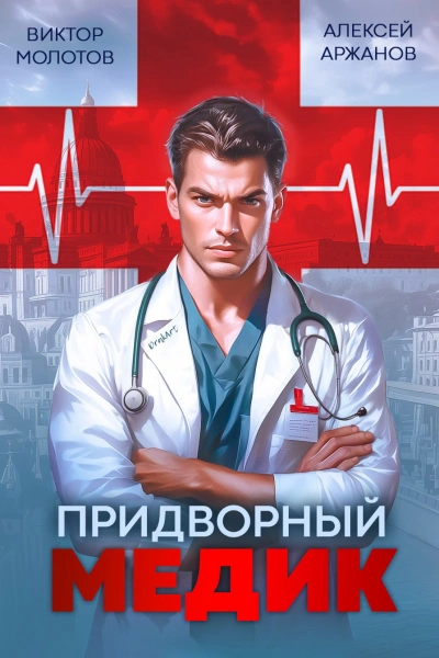 Придворный Медик - Алексей Аржанов, Виктор Молотов Лучшие аудиокниги онлайн слушать бесплатно➝ Без остановки, полными циклами! ☆Более 100000 новых книг☆ ➝ Присоединяйтесь ✔️ audioknigi-onlain.com