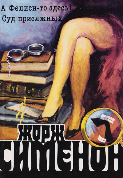 А Фелиси-то здесь! (Мегрэ и Филиция) - Жорж Сименон Лучшие аудиокниги онлайн слушать бесплатно➝ Без остановки, полными циклами! ☆Более 100000 новых книг☆ ➝ Присоединяйтесь ✔️ audioknigi-onlain.com