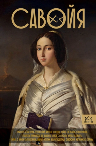 Савойя. От графов до королей Италии - Ирина Терпугова Лучшие аудиокниги онлайн слушать бесплатно➝ Без остановки, полными циклами! ☆Более 100000 новых книг☆ ➝ Присоединяйтесь ✔️ audioknigi-onlain.com