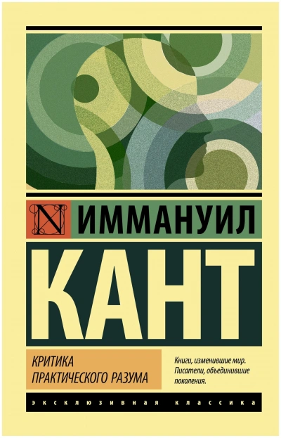 Критика практического разума - Иммануил Кант Лучшие аудиокниги онлайн слушать бесплатно➝ Без остановки, полными циклами! ☆Более 100000 новых книг☆ ➝ Присоединяйтесь ✔️ audioknigi-onlain.com