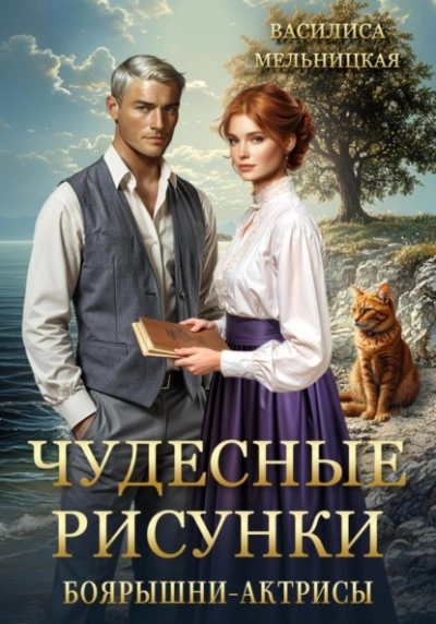 Чудесные рисунки боярышни-актрисы - Василиса Мельницкая Лучшие аудиокниги онлайн слушать бесплатно➝ Без остановки, полными циклами! ☆Более 100000 новых книг☆ ➝ Присоединяйтесь ✔️ audioknigi-onlain.com