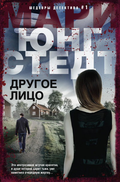 Другое лицо - Мари Юнгстедт Лучшие аудиокниги онлайн слушать бесплатно➝ Без остановки, полными циклами! ☆Более 100000 новых книг☆ ➝ Присоединяйтесь ✔️ audioknigi-onlain.com
