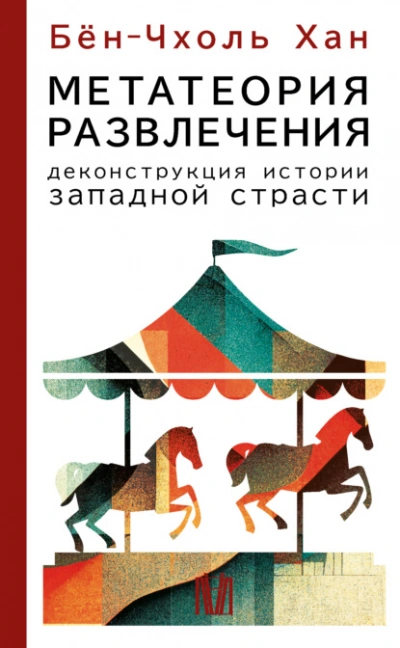 Метатеория развлечения. Деконструкция истории западной страсти - Хан Бён-Чхоль Лучшие аудиокниги онлайн слушать бесплатно➝ Без остановки, полными циклами! ☆Более 100000 новых книг☆ ➝ Присоединяйтесь ✔️ audioknigi-onlain.com