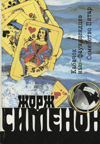 Кабачок ньюфаундлендцев («Уголок ньюфаундлендцев) - Жорж Сименон Лучшие аудиокниги онлайн слушать бесплатно➝ Без остановки, полными циклами! ☆Более 100000 новых книг☆ ➝ Присоединяйтесь ✔️ audioknigi-onlain.com