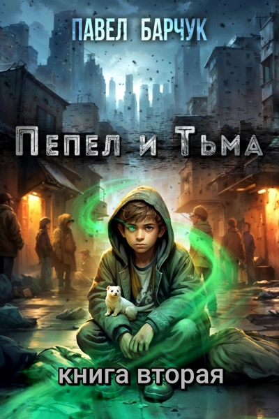 Пепел и Тьма 2 - Павел Барчук Лучшие аудиокниги онлайн слушать бесплатно➝ Без остановки, полными циклами! ☆Более 100000 новых книг☆ ➝ Присоединяйтесь ✔️ audioknigi-onlain.com