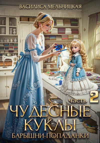 Чудесные куклы барышни-попаданки - Василиса Мельницкая Лучшие аудиокниги онлайн слушать бесплатно➝ Без остановки, полными циклами! ☆Более 100000 новых книг☆ ➝ Присоединяйтесь ✔️ audioknigi-onlain.com