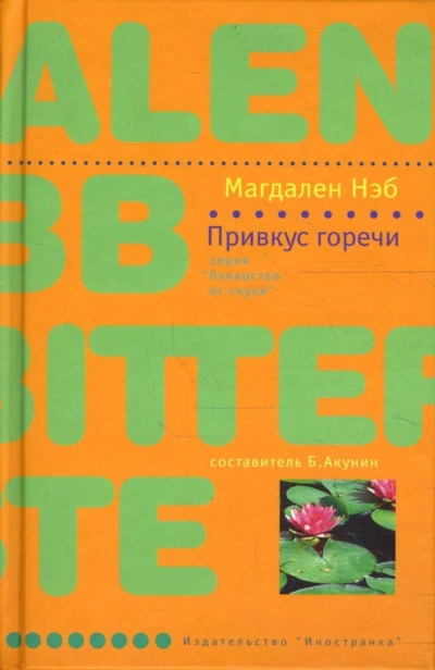 Привкус горечи - Магдален Нэб Лучшие аудиокниги онлайн слушать бесплатно➝ Без остановки, полными циклами! ☆Более 100000 новых книг☆ ➝ Присоединяйтесь ✔️ audioknigi-onlain.com