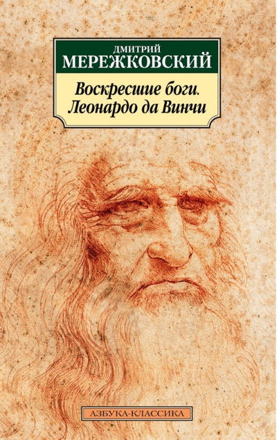 Воскресшие боги, или Леонардо да Винчи - Дмитрий Мережковский Лучшие аудиокниги онлайн слушать бесплатно➝ Без остановки, полными циклами! ☆Более 100000 новых книг☆ ➝ Присоединяйтесь ✔️ audioknigi-onlain.com